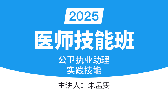 公卫执业助理医师：实践技能【技能班】-朱孟雯