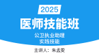 2025年公卫执业助理医师：实践技能【技能班】-朱孟雯