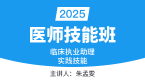 2025年临床执业助理医师：实践技能-第二站【技能班】-朱孟雯
