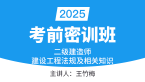 2025年建设工程法规及相关知识【考前密训班】-王竹梅