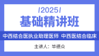 2025年综合笔试：中西医结合临床【基础精讲班】-毕德众