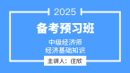 2025年经济基础知识【备考预习班】-庄欣