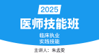 2025年临床执业医师：实践技能-第二站【技能班】-朱孟雯