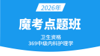 2026年369-内科护理学【魔考点题班】-丁凡