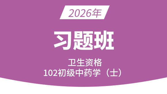 102-中药学【习题班】-王韵茹
