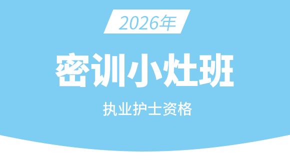 003-护士资格【密训小灶班】-陈巧睿