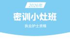 2026年003-护士资格【密训小灶班】-陈巧睿