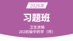 2026年202-中药学【习题班】-王韵茹
