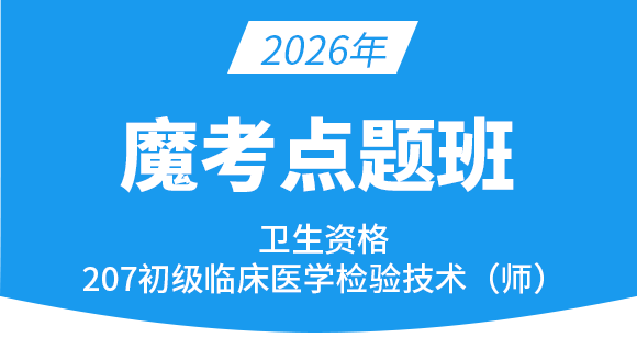 207-临床医学检验技术【魔考点题班】-高玉蓉