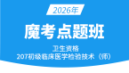 2026年207-临床医学检验技术【魔考点题班】-高玉蓉