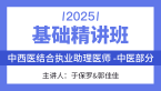 2025年综合笔试：中医部分【基础精讲班】-郭佳佳&于保罗