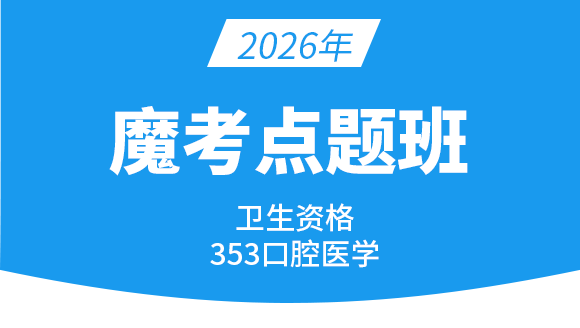 353-口腔医学【魔考点题班】-小七老师