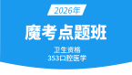 2026年353-口腔医学【魔考点题班】-小七老师
