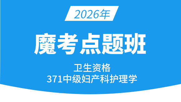 371-妇产科护理学【魔考点题班】-丁凡