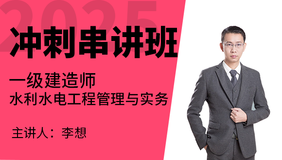 水利水电工程【冲刺串讲班】-李想