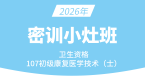2026年107-康复医学治疗技术【密训小灶班】-李永杰