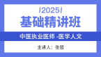 2025年综合笔试：医学人文【基础精讲班】-张哲