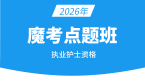 2026年003-护士资格【魔考点题班】-陈巧睿