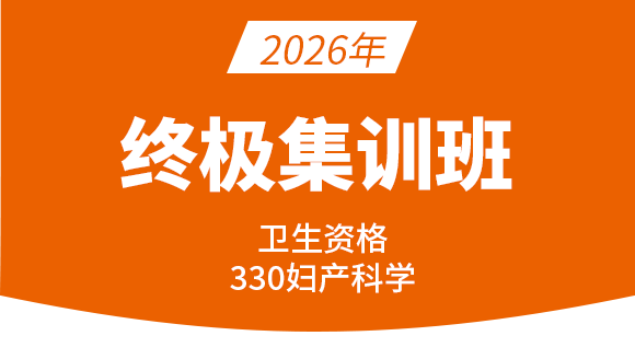 330-妇产科学【终极集训班】-洪芳