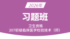 2026年207-临床医学检验技术【习题班】-高玉蓉