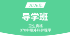 2026年370-外科护理学【导学班】-张雅