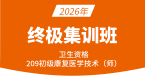 2026年209-康复医学治疗技术【终极集训班】-李永杰
