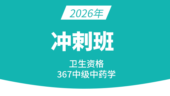 367-主管中药师【冲刺班】-王韵茹