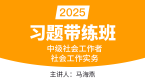 2025年社会工作实务【习题带练班】-马海燕