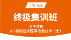 2026年105-临床医学检验技术【终极集训班】-高玉蓉
