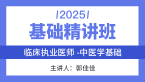 2025年综合笔试：中医学基础【基础精讲班】-郭佳佳