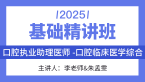2025年综合笔试：口腔临床医学综合【基础精讲班】-李老师&朱孟雯