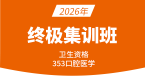 2026年353-口腔医学【终极集训班】-小七老师