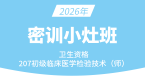 2026年207-临床医学检验技术【密训小灶班】-高玉蓉