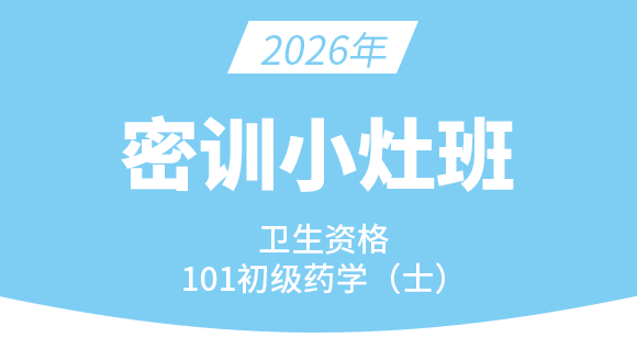 101-药学【密训小灶班】-李影