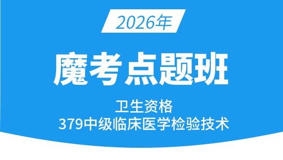 379-临床医学检验技术【魔考点题班】-高玉蓉