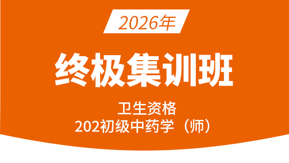 202-中药学【终极集训班】王韵茹