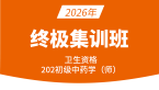 2026年202-中药学【终极集训班】王韵茹