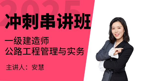 公路工程【冲刺串讲班】-安慧