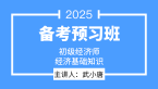 2025年经济基础知识【备考预习班】-武小唐