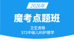 2026年372-儿科护理学【魔考点题班】-丁凡