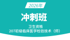 2026年207-临床医学检验技术【冲刺班】-高玉蓉