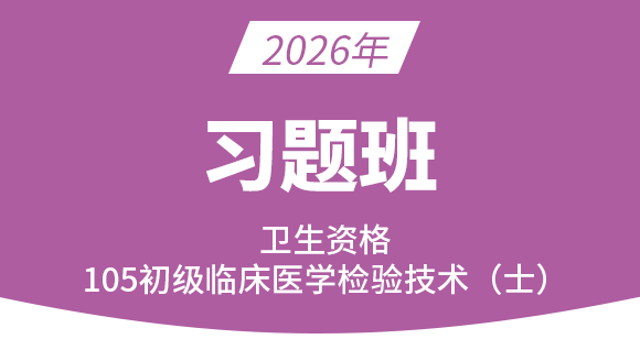 105-临床医学检验技术【习题班】-高玉蓉