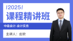 2025年会计实务【课程精讲班】-庄欣