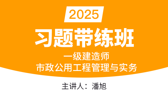 市政公用工程【习题带练班】-潘旭