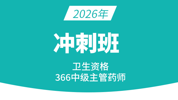 366-主管药师【冲刺班】-李影