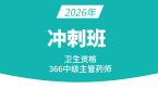 2026年366-主管药师【冲刺班】-李影