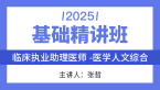 2025年综合笔试：医学人文综合【基础精讲班】-张哲