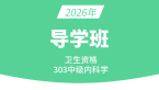 2026年303-内科学【导学班】-冯子芮