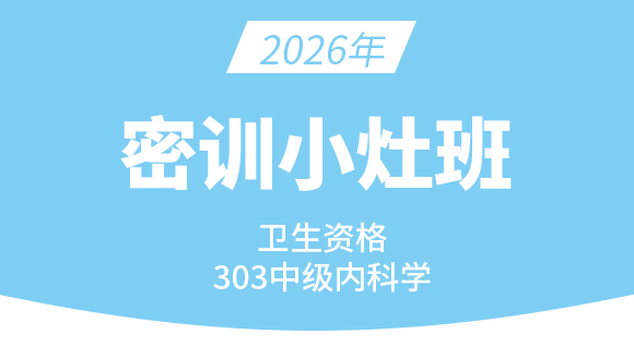 303-内科学【密训小灶班】-冯子芮