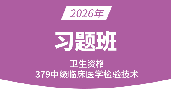 379-临床医学检验技术【习题班】-高玉蓉